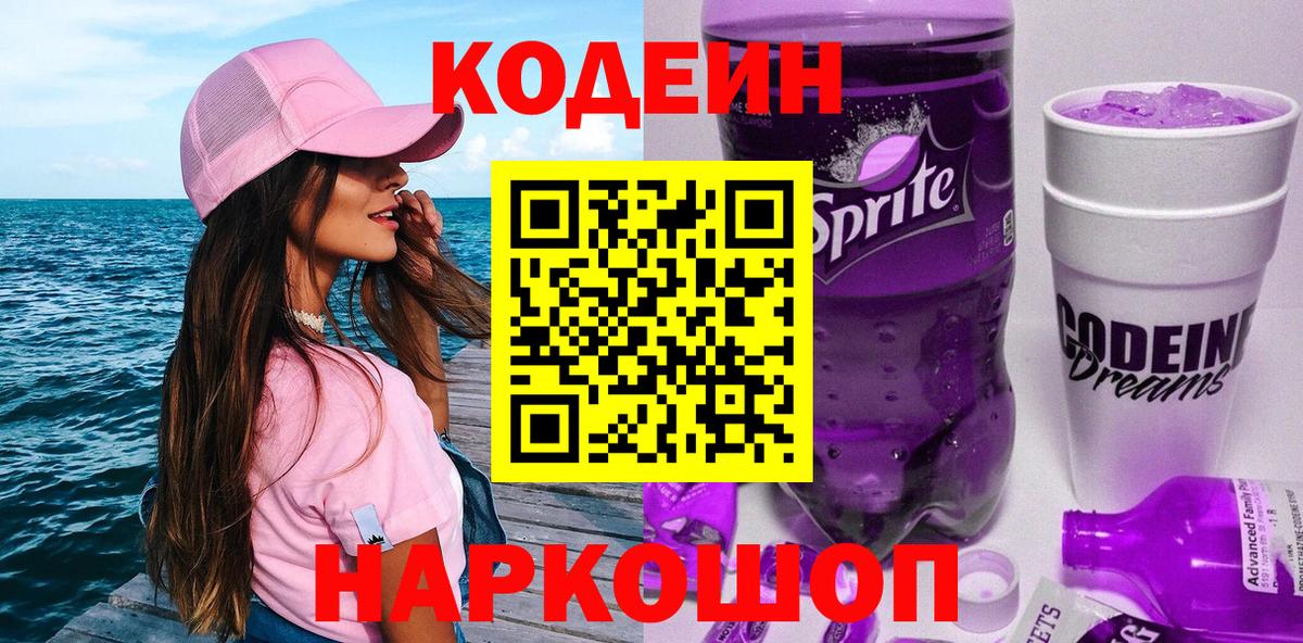 Кодеин Purple Drank Мурино